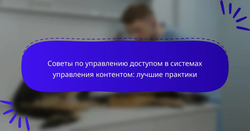 Советы по управлению доступом в системах управления контентом: лучшие практики