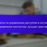 Советы по управлению доступом в системах управления контентом: лучшие практики