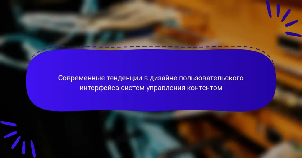 Современные тенденции в дизайне пользовательского интерфейса систем управления контентом