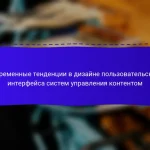 Современные тенденции в дизайне пользовательского интерфейса систем управления контентом