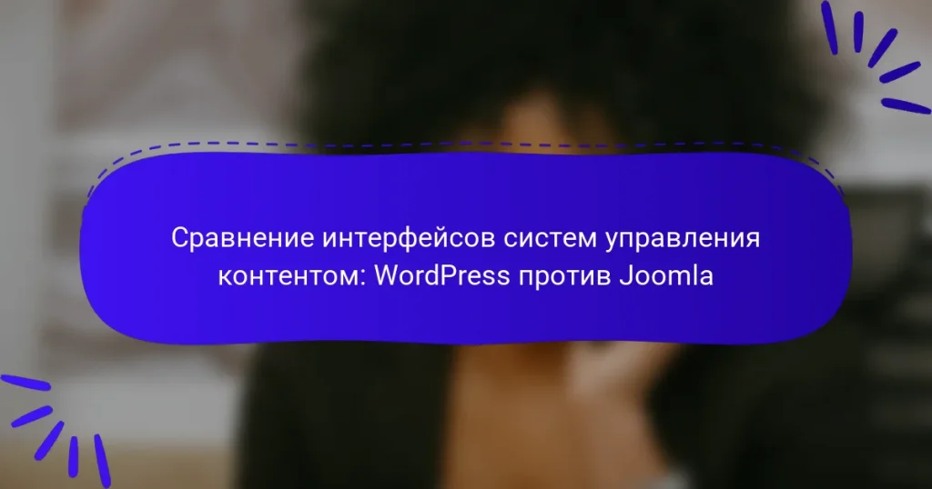 Сравнение интерфейсов систем управления контентом: WordPress против Joomla