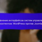 Сравнение интерфейсов систем управления контентом: WordPress против Joomla