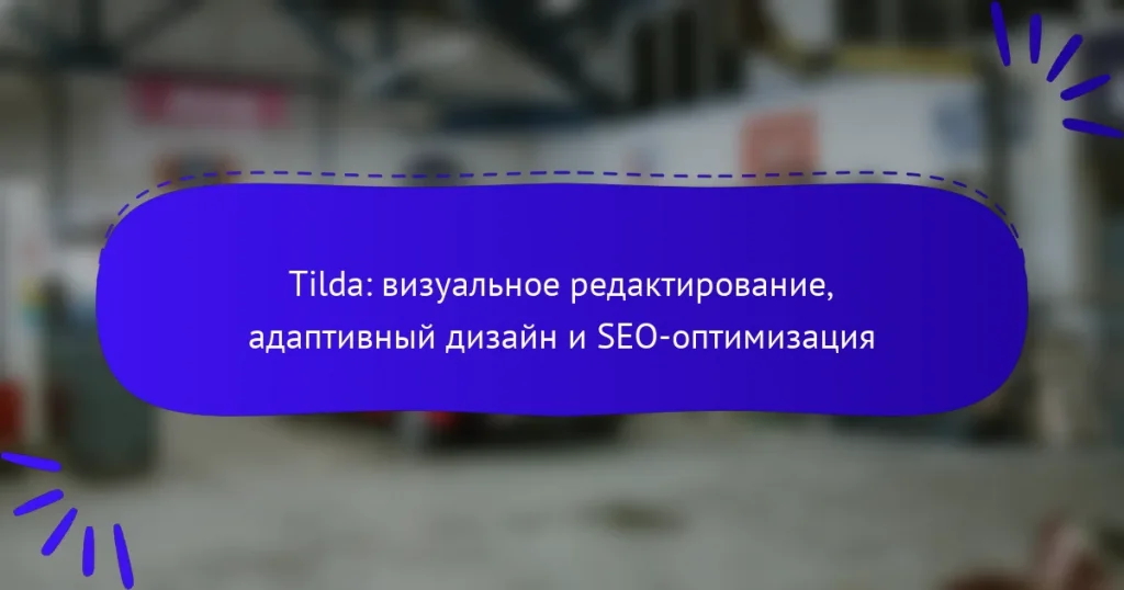 Tilda: визуальное редактирование, адаптивный дизайн и SEO-оптимизация
