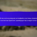 Удобство использования интерфейса системы управления контентом OpenCart: преимущества и недостатки