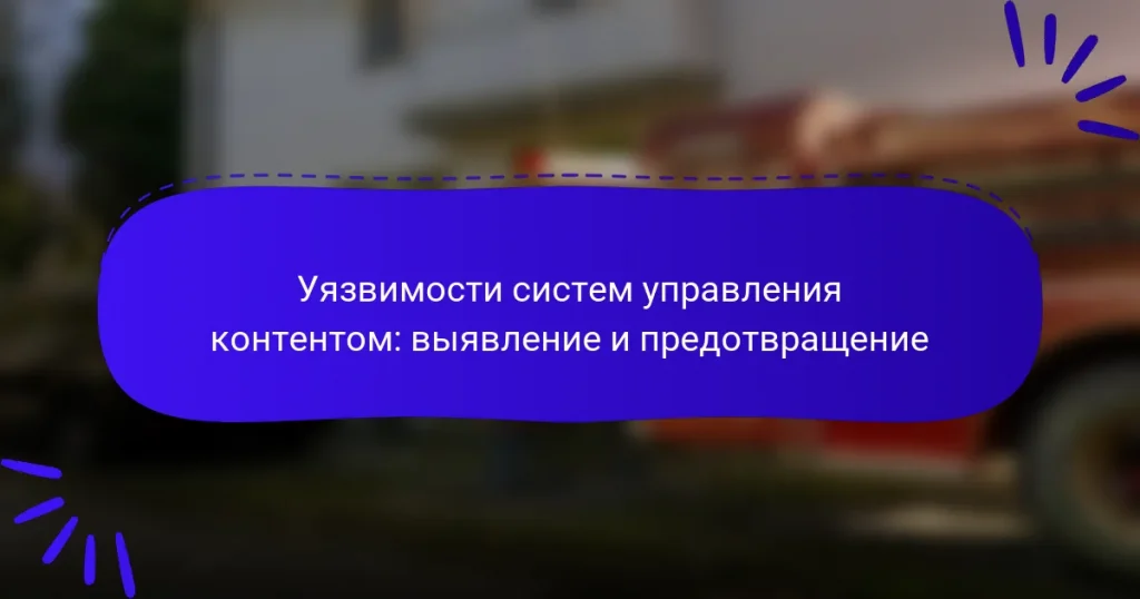 Уязвимости систем управления контентом: выявление и предотвращение