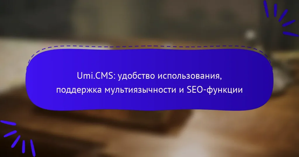 Umi.CMS: удобство использования, поддержка мультиязычности и SEO-функции