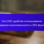Umi.CMS: удобство использования, поддержка мультиязычности и SEO-функции