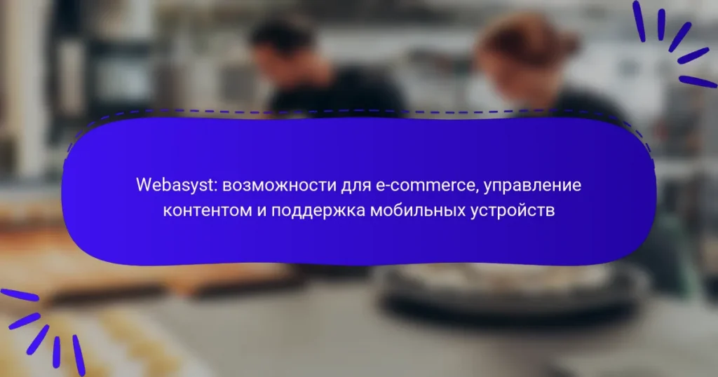 Webasyst: возможности для e-commerce, управление контентом и поддержка мобильных устройств