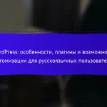 WordPress: особенности, плагины и возможности кастомизации для русскоязычных пользователей