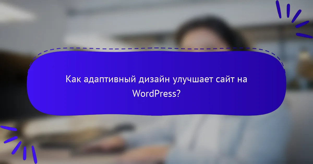 Как адаптивный дизайн улучшает сайт на WordPress?