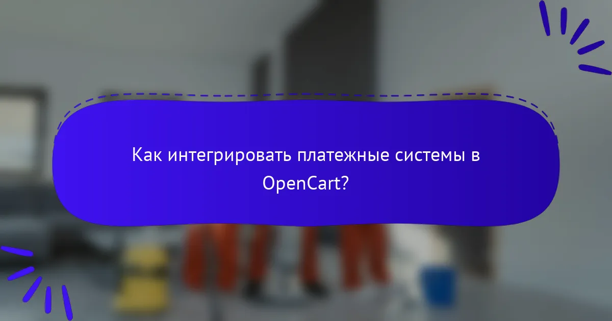 Как интегрировать платежные системы в OpenCart?