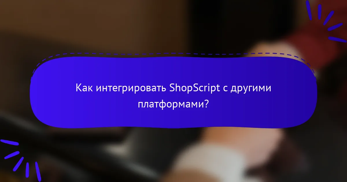 Как интегрировать ShopScript с другими платформами?