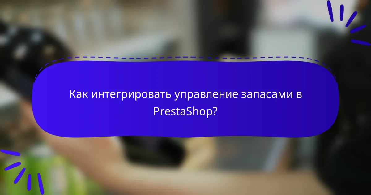 Как интегрировать управление запасами в PrestaShop?