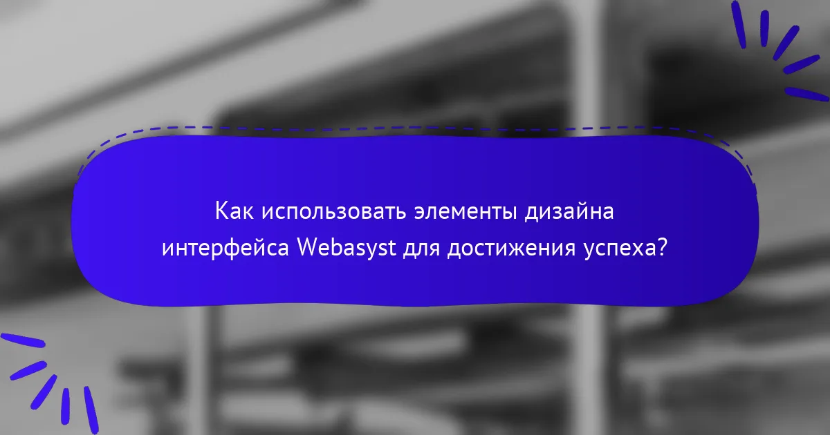 Как использовать элементы дизайна интерфейса Webasyst для достижения успеха?