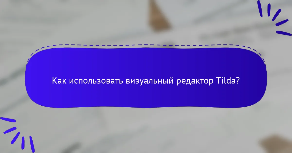 Как использовать визуальный редактор Tilda?