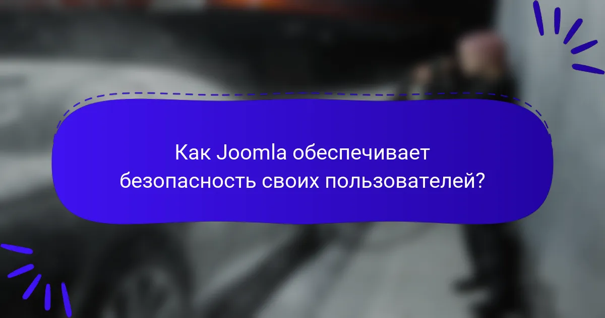 Как Joomla обеспечивает безопасность своих пользователей?