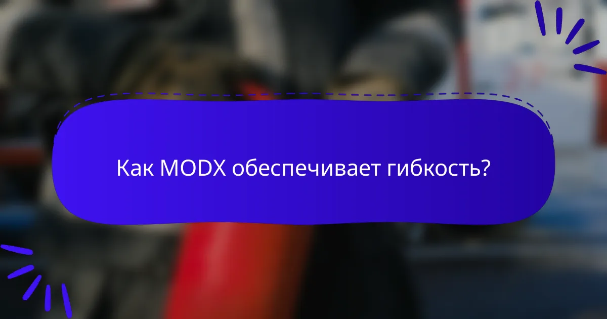 Как MODX обеспечивает гибкость?