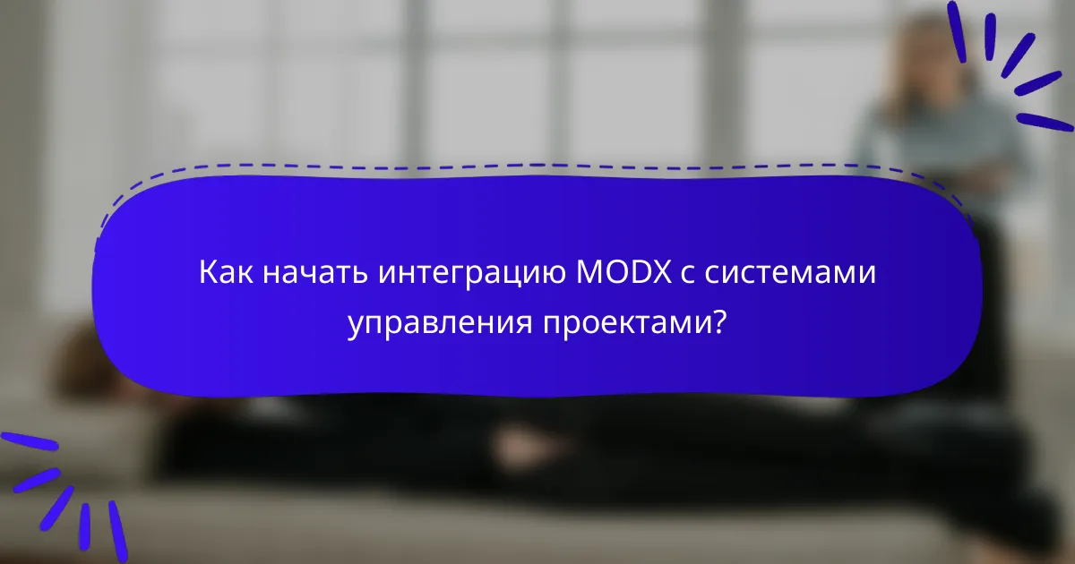 Как начать интеграцию MODX с системами управления проектами?