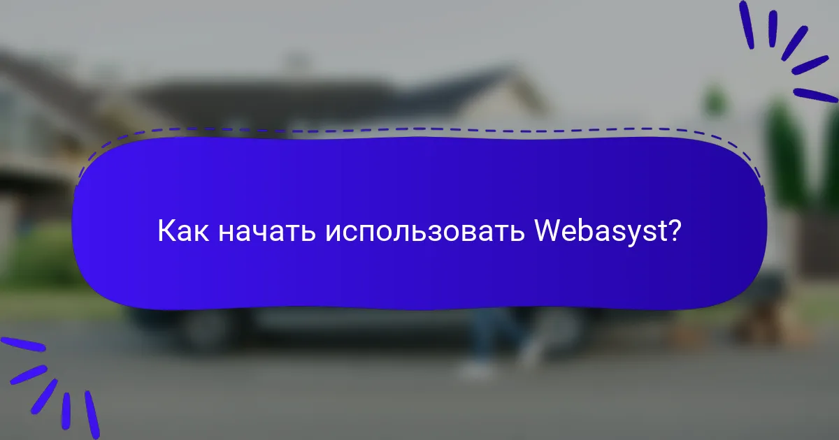 Как начать использовать Webasyst?