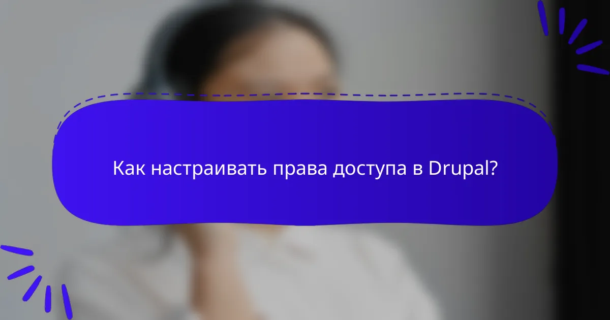 Как настраивать права доступа в Drupal?