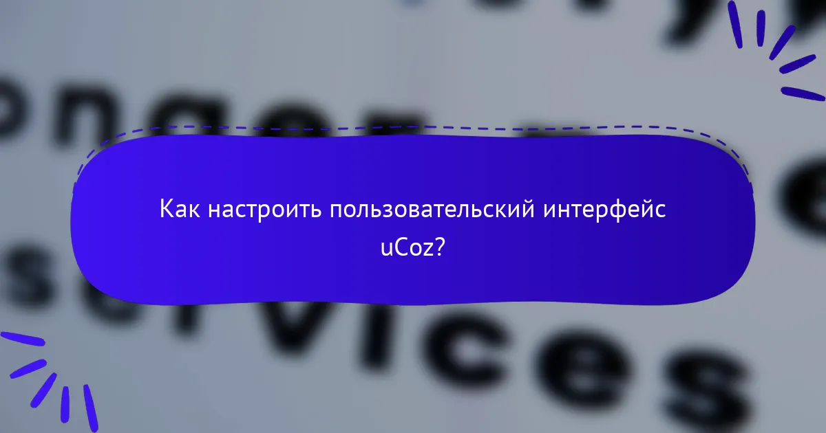 Как настроить пользовательский интерфейс uCoz?