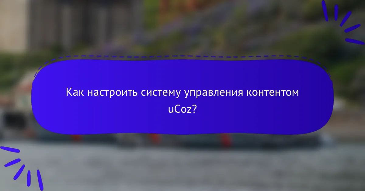 Как настроить систему управления контентом uCoz?