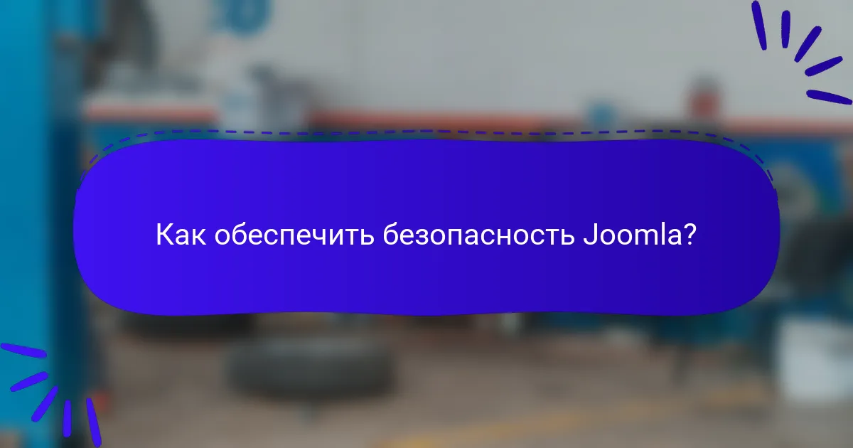 Как обеспечить безопасность Joomla?