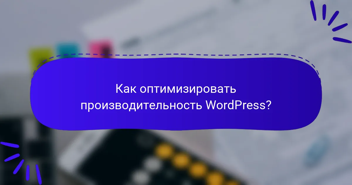 Как оптимизировать производительность WordPress?