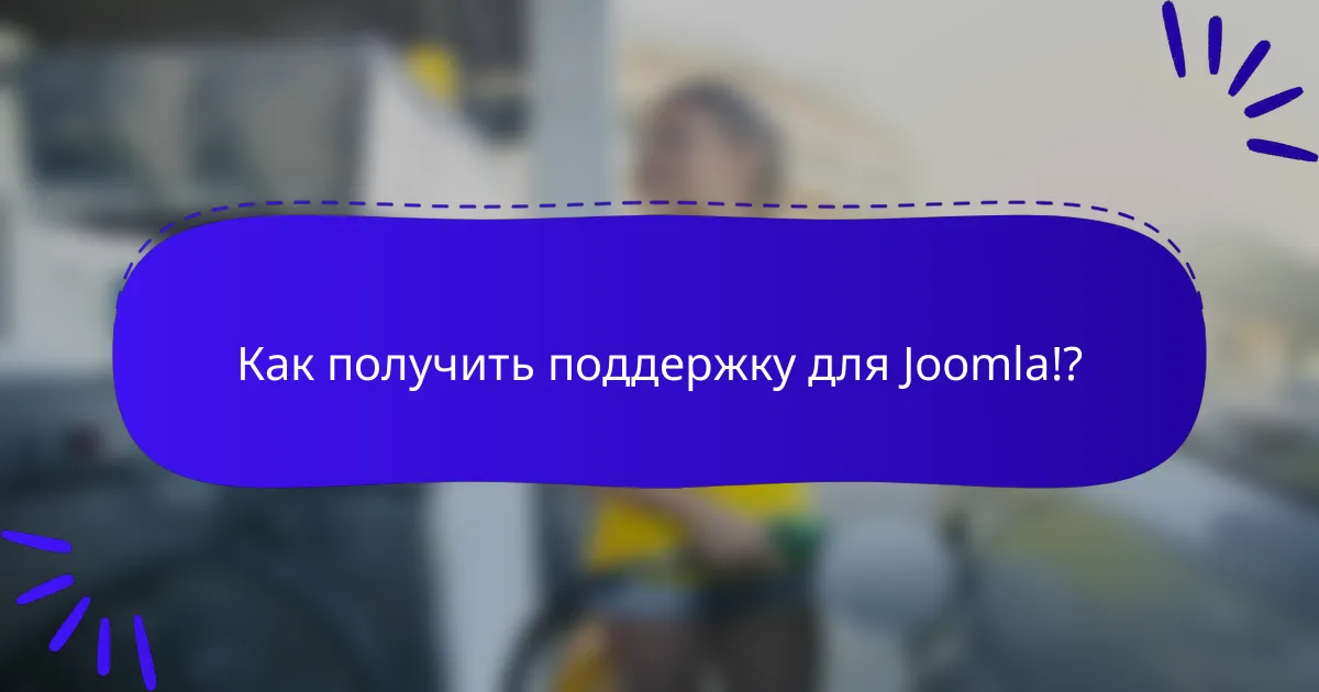 Как получить поддержку для Joomla!?
