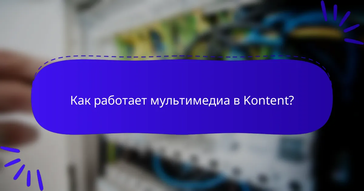 Как работает мультимедиа в Kontent?
