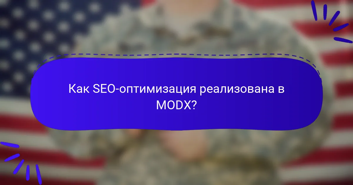 Как SEO-оптимизация реализована в MODX?