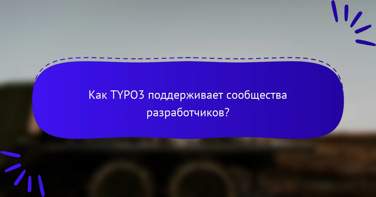 Как TYPO3 поддерживает сообщества разработчиков?