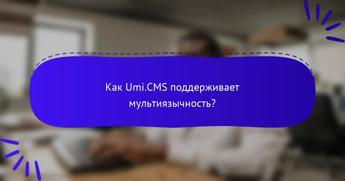 Как Umi.CMS поддерживает мультиязычность?