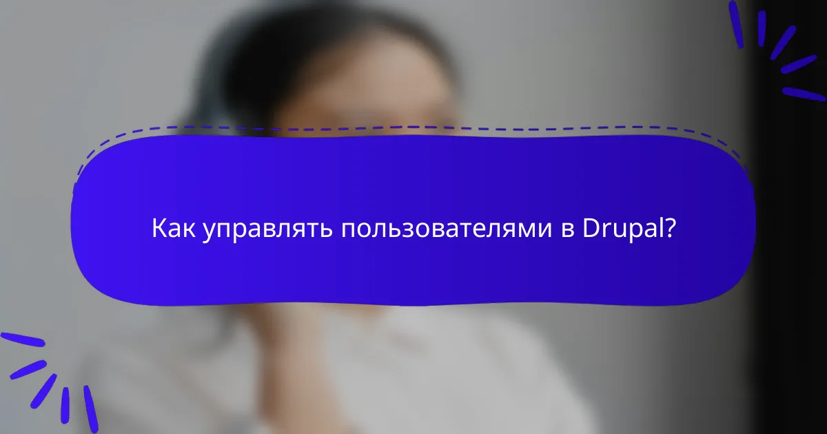 Как управлять пользователями в Drupal?