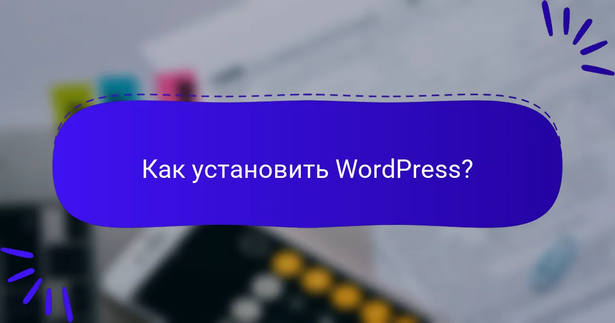 Как установить WordPress?
