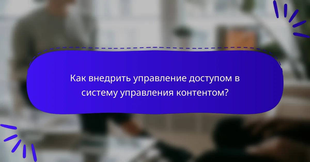 Как внедрить управление доступом в систему управления контентом?