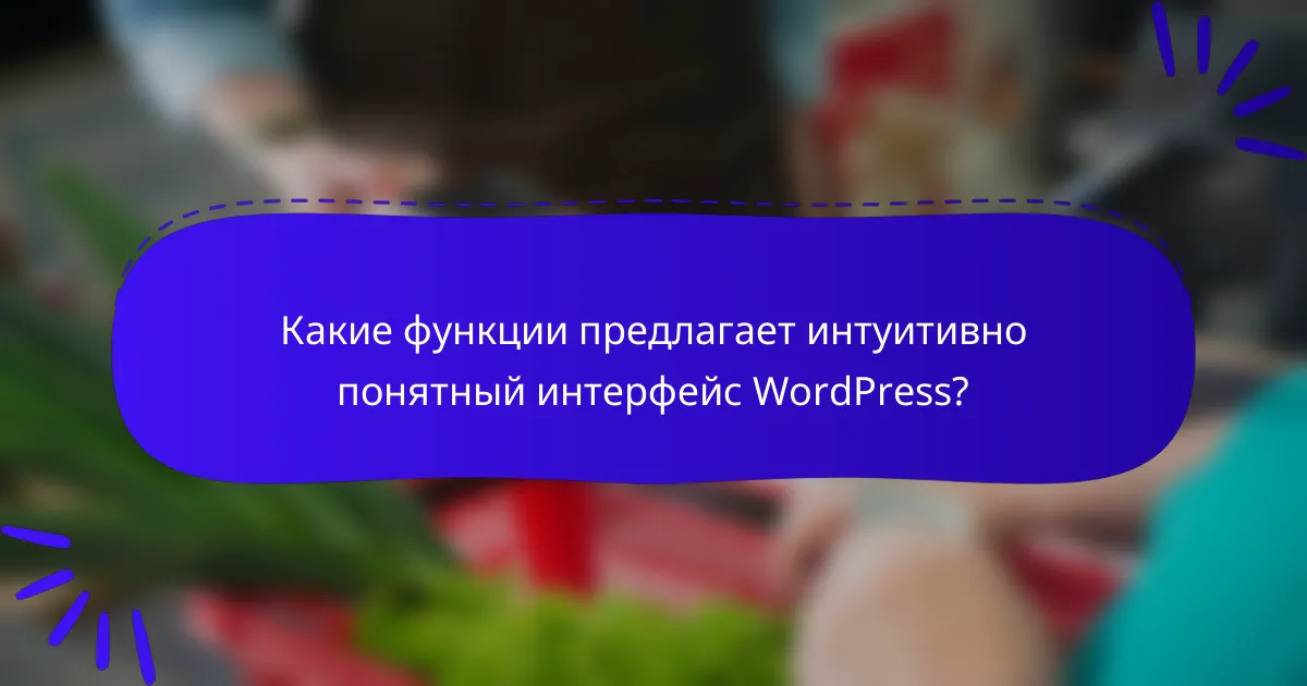Какие функции предлагает интуитивно понятный интерфейс WordPress?