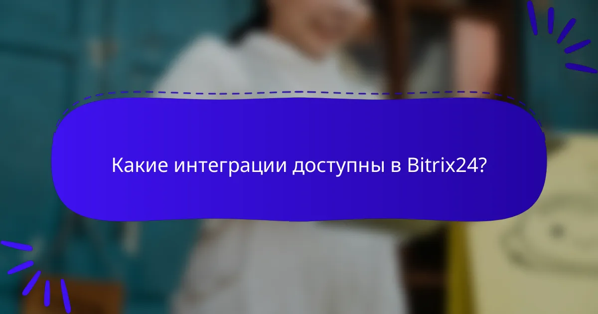 Какие интеграции доступны в Bitrix24?