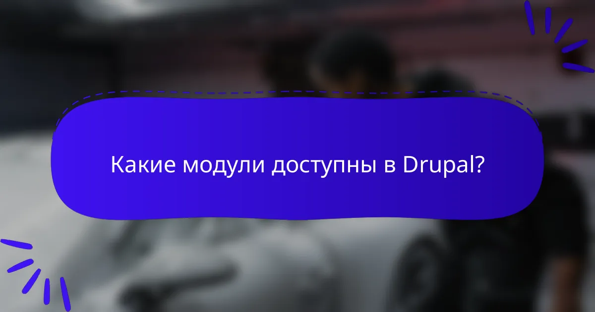 Какие модули доступны в Drupal?