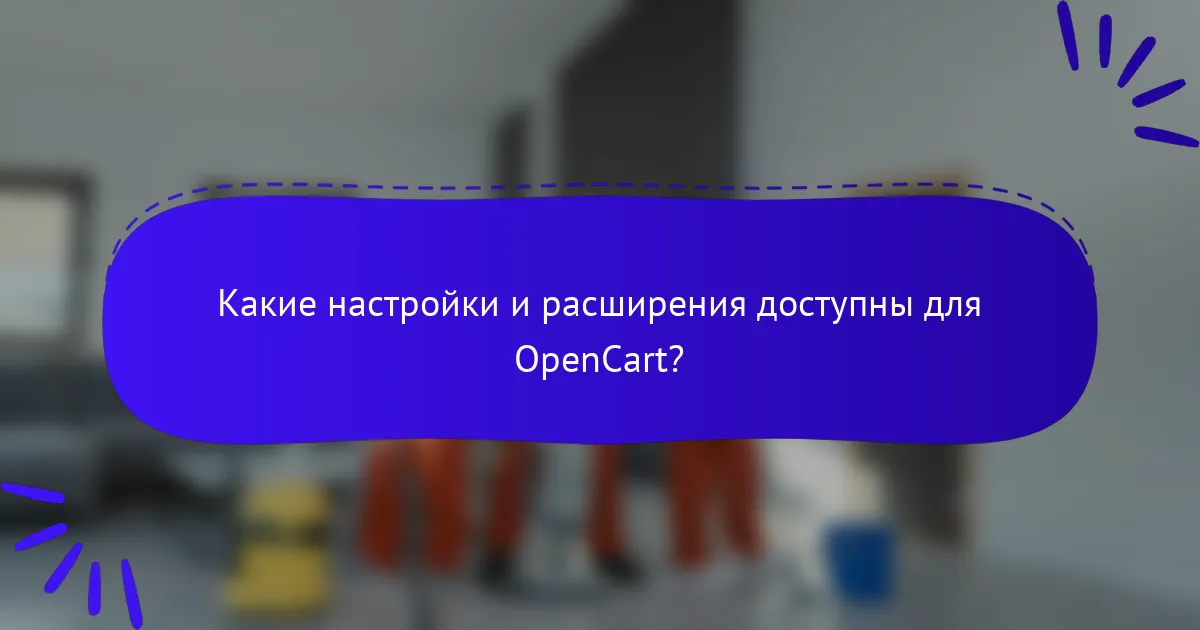 Какие настройки и расширения доступны для OpenCart?