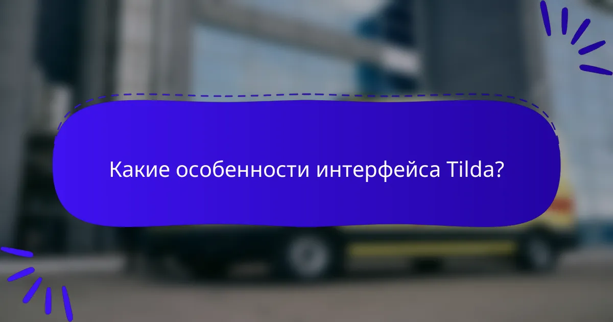Какие особенности интерфейса Tilda?