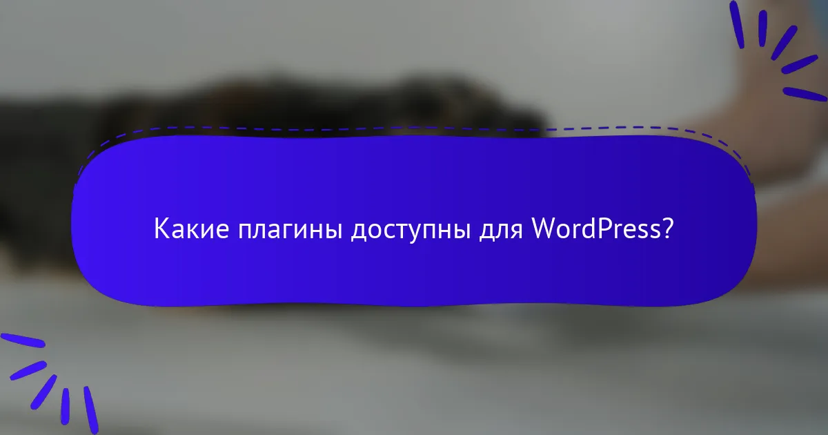 Какие плагины доступны для WordPress?