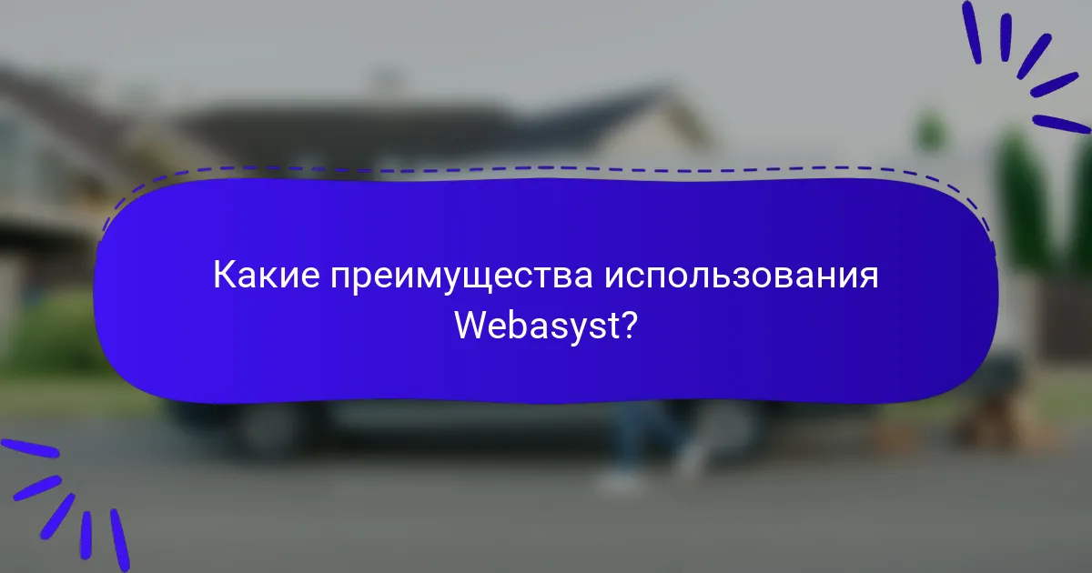 Какие преимущества использования Webasyst?