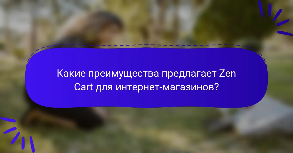 Какие преимущества предлагает Zen Cart для интернет-магазинов?