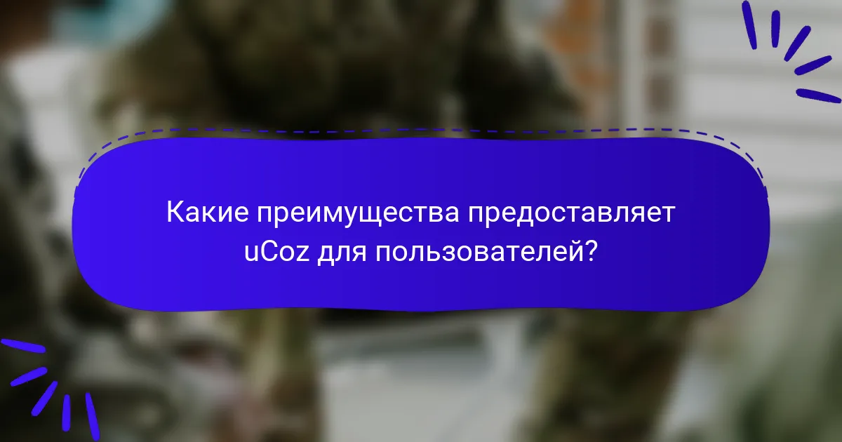 Какие преимущества предоставляет uCoz для пользователей?