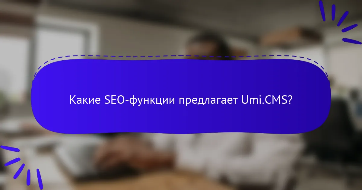 Какие SEO-функции предлагает Umi.CMS?