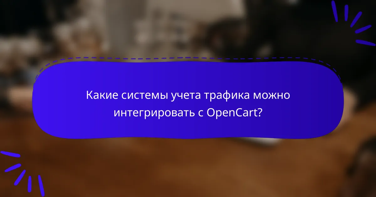 Какие системы учета трафика можно интегрировать с OpenCart?