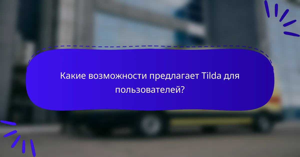 Какие возможности предлагает Tilda для пользователей?
