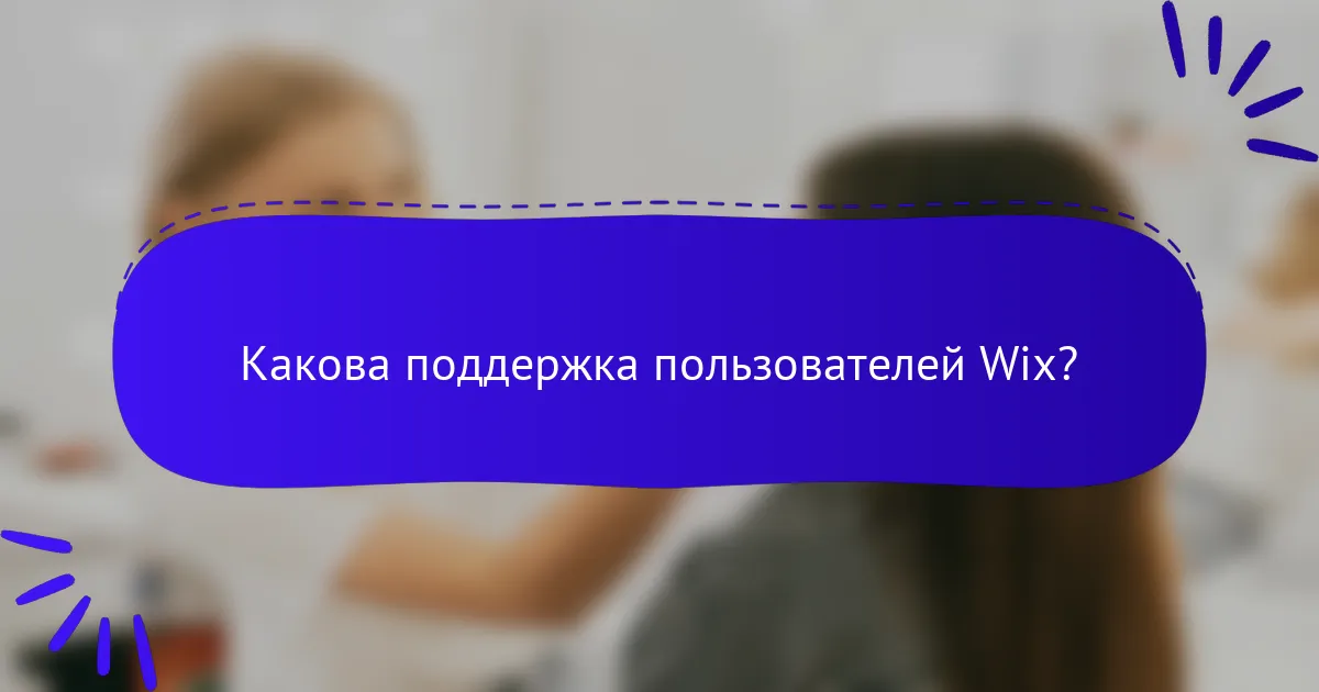 Какова поддержка пользователей Wix?
