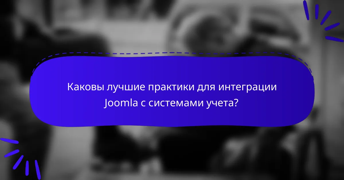 Каковы лучшие практики для интеграции Joomla с системами учета?